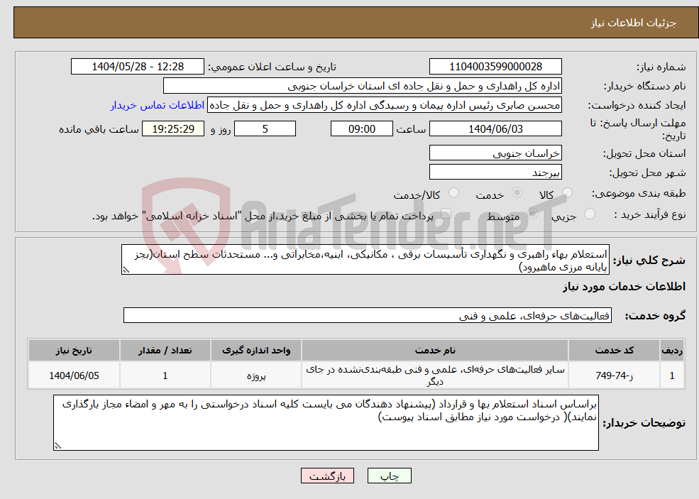 تصویر کوچک آگهی نیاز انتخاب تامین کننده-استعلام بهاء راهبری و نگهداری تأسیسات برقی ، مکانیکی، ابنیه،مخابراتی و... مستحدثات سطح استان(بجز پایانه مرزی ماهیرود)