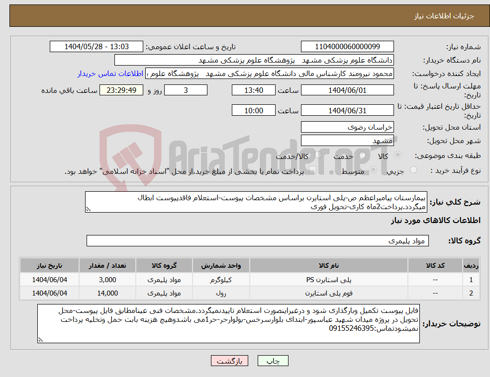 تصویر کوچک آگهی نیاز انتخاب تامین کننده-بیمارستان پیامبراعظم ص-پلی استایرن براساس مشخصات پیوست-استعلام فاقدپیوست ابطال میگردد.پرداخت2ماه کاری-تحویل فوری