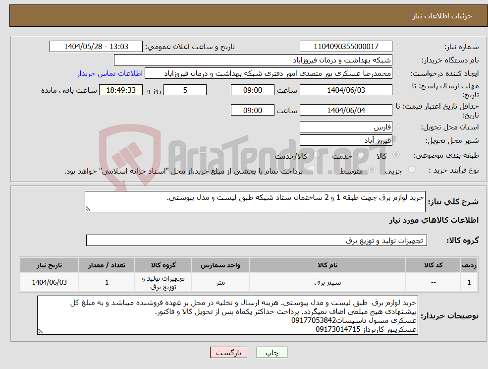 تصویر کوچک آگهی نیاز انتخاب تامین کننده-خرید لوازم برق جهت طبقه 1 و 2 ساختمان ستاد شبکه طبق لیست و مدل پیوستی.