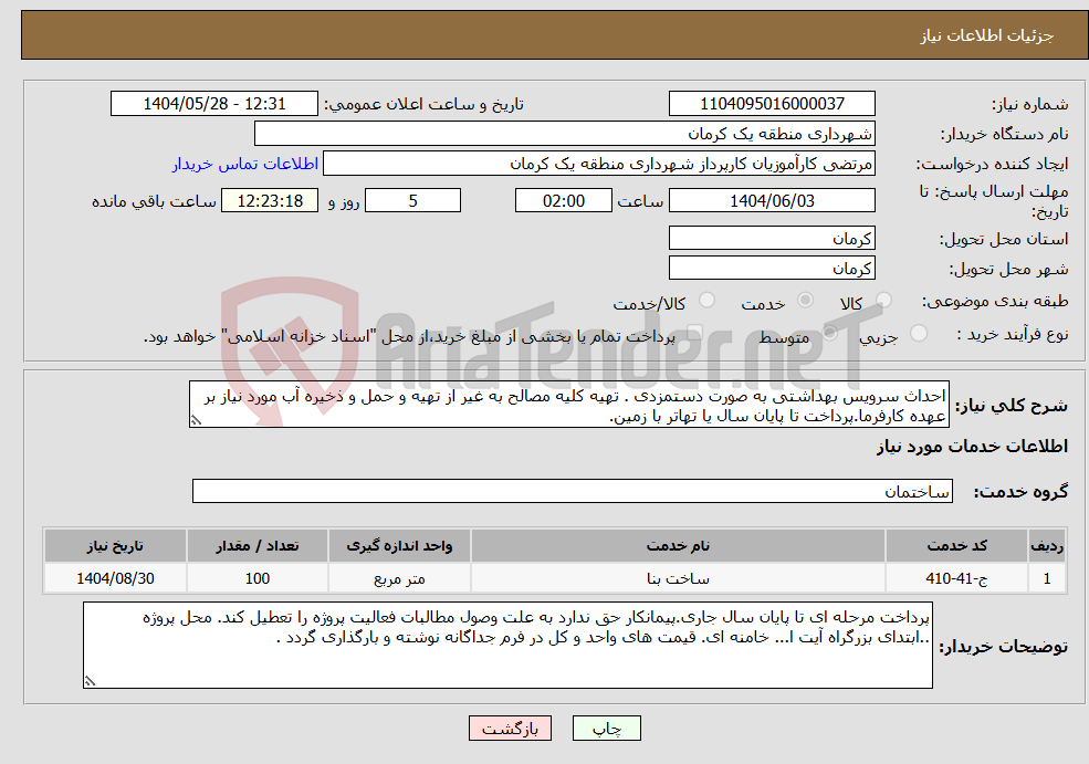 تصویر کوچک آگهی نیاز انتخاب تامین کننده-احداث سرویس بهداشتی به صورت دستمزدی . تهیه کلیه مصالح به غیر از تهیه و حمل و ذخیره آب مورد نیاز بر عهده کارفرما.پرداخت تا پایان سال یا تهاتر با زمین.