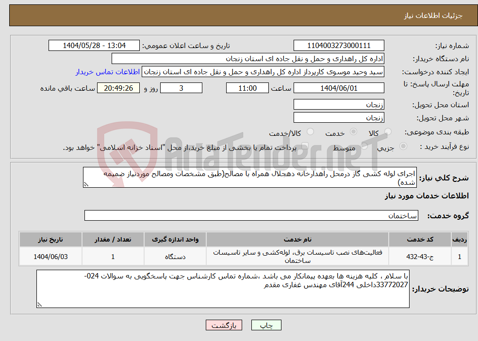 تصویر کوچک آگهی نیاز انتخاب تامین کننده-اجرای لوله کشی گاز درمحل راهدارخانه دهجلال همراه با مصالح(طبق مشخصات ومصالح موردنیاز ضمیمه شده)