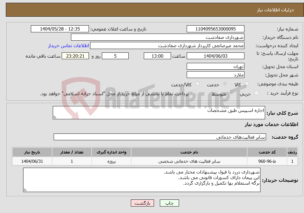 تصویر کوچک آگهی نیاز انتخاب تامین کننده-اجاره اسپیس طبق مشخصات
