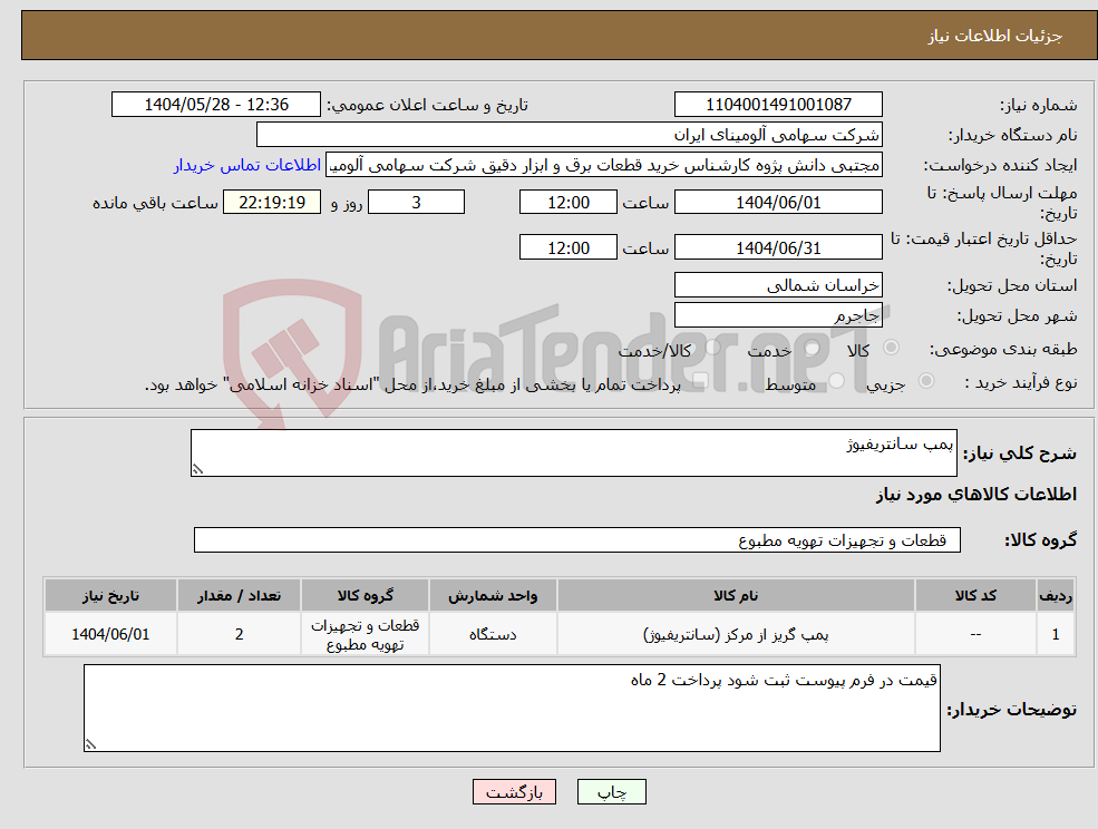 تصویر کوچک آگهی نیاز انتخاب تامین کننده-پمپ سانتریفیوژ