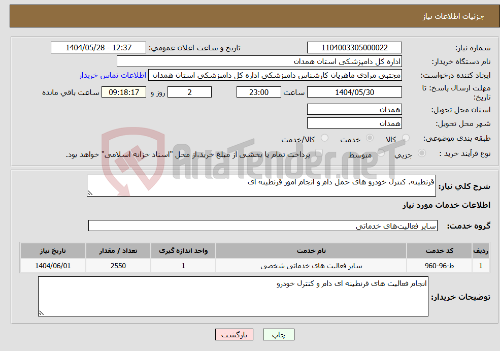 تصویر کوچک آگهی نیاز انتخاب تامین کننده-قرنطینه. کنترل خودرو های حمل دام و انجام امور قرنطینه ای