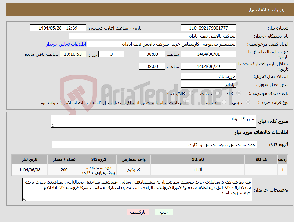 تصویر کوچک آگهی نیاز انتخاب تامین کننده-شارژ گاز بوتان
