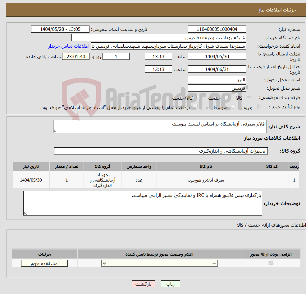 تصویر کوچک آگهی نیاز انتخاب تامین کننده-اقلام مصرفی آزمایشگاه-بر اساس لیست پیوست