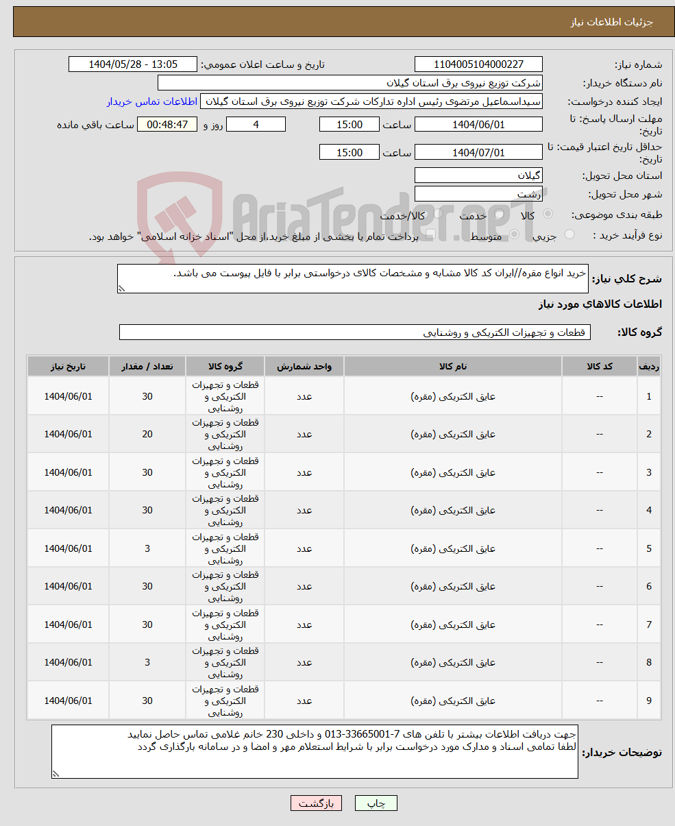 تصویر کوچک آگهی نیاز انتخاب تامین کننده-خرید انواع مقره//ایران کد کالا مشابه و مشخصات کالای درخواستی برابر با فایل پیوست می باشد. 