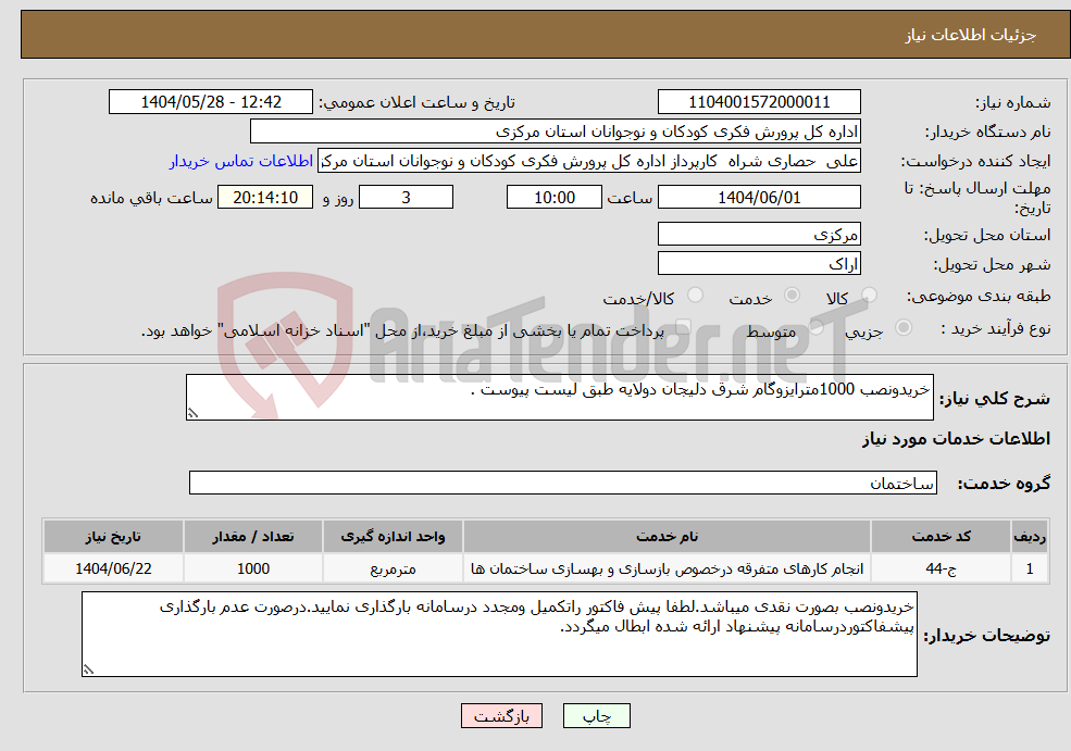 تصویر کوچک آگهی نیاز انتخاب تامین کننده-خریدونصب 1000مترایزوگام شرق دلیجان دولایه طبق لیست پیوست .
