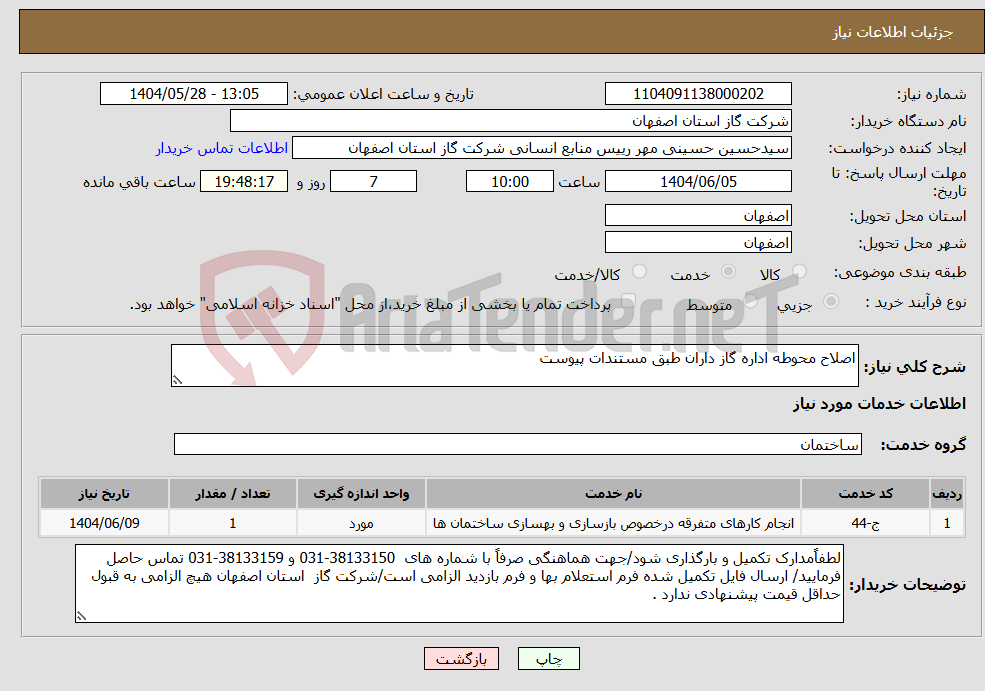 تصویر کوچک آگهی نیاز انتخاب تامین کننده-اصلاح محوطه اداره گاز داران طبق مستندات پیوست