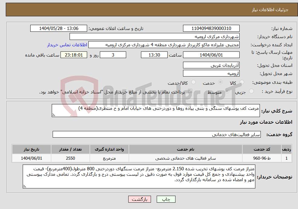 تصویر کوچک آگهی نیاز انتخاب تامین کننده-مرمت کف پوشهای سنگی و بتنی پیاده روها و دوردرختی های خیابان امام و خ منتظری(منطقه 4)