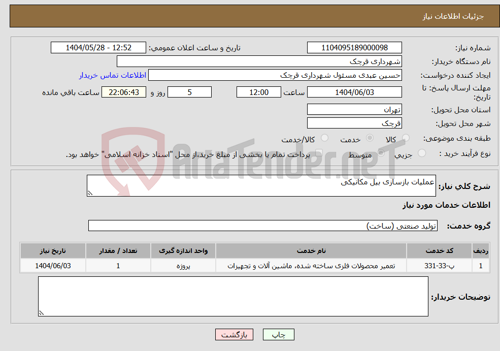 تصویر کوچک آگهی نیاز انتخاب تامین کننده-عملیات بازسازی بیل مکانیکی