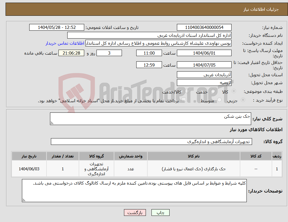 تصویر کوچک آگهی نیاز انتخاب تامین کننده-جک بتن شکن