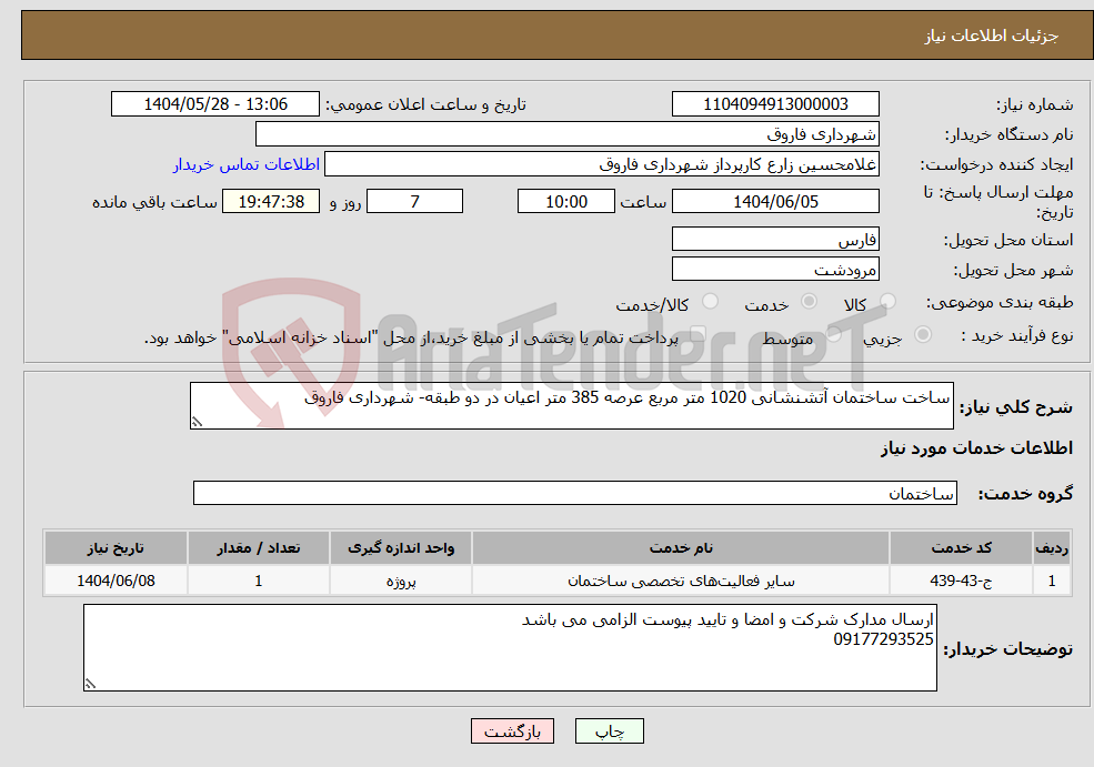 تصویر کوچک آگهی نیاز انتخاب تامین کننده-ساخت ساختمان آتشنشانی 1020 متر مربع عرصه 385 متر اعیان در دو طبقه- شهرداری فاروق
