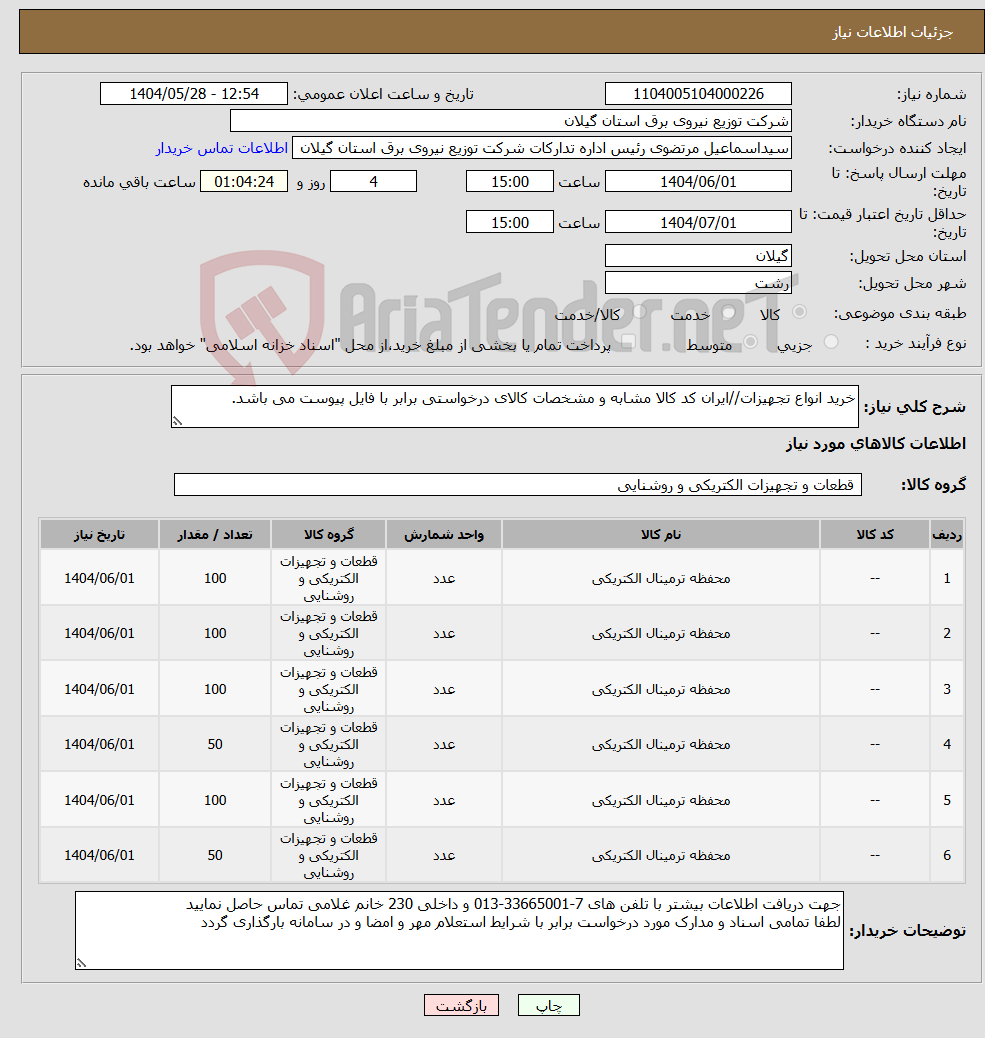 تصویر کوچک آگهی نیاز انتخاب تامین کننده-خرید انواع تجهیزات//ایران کد کالا مشابه و مشخصات کالای درخواستی برابر با فایل پیوست می باشد. 