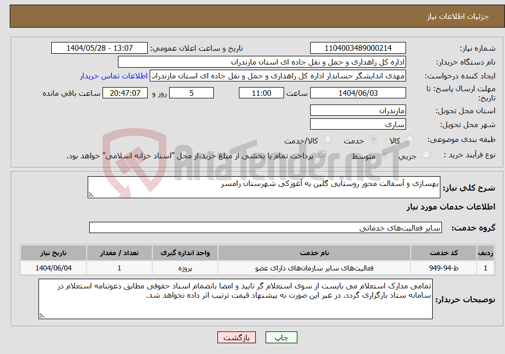 تصویر کوچک آگهی نیاز انتخاب تامین کننده-بهسازی و آسفالت محور روستایی گلین به آغوزکی شهرستان رامسر
