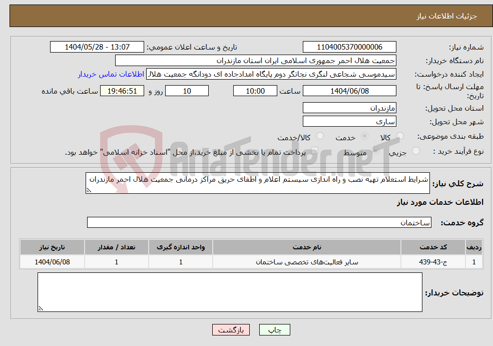 تصویر کوچک آگهی نیاز انتخاب تامین کننده-شرایط استعلام تهیه نصب و راه اندازی سیستم اعلام و اطفای حریق مراکز درمانی جمعیت هلال احمر مازندران