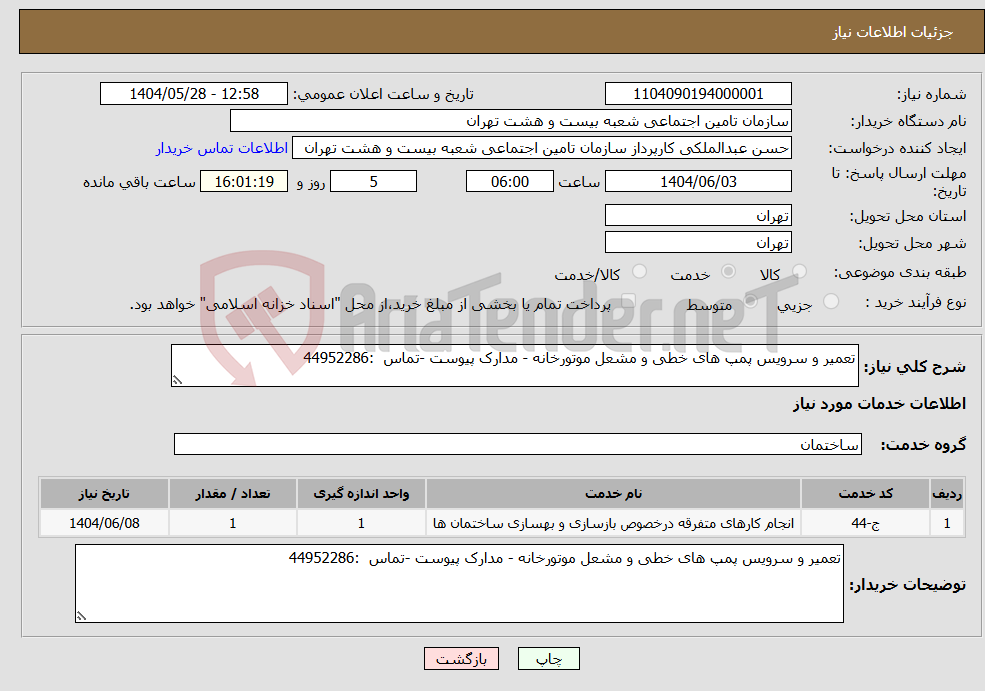 تصویر کوچک آگهی نیاز انتخاب تامین کننده-تعمیر و سرویس پمپ های خطی و مشعل موتورخانه - مدارک پیوست -تماس :44952286 