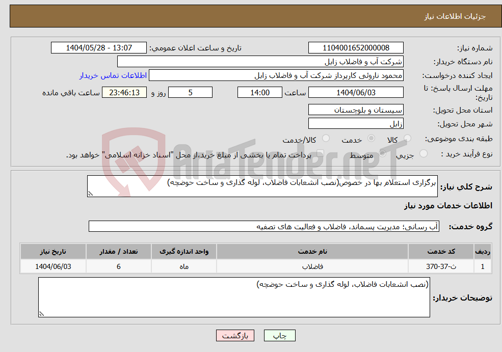 تصویر کوچک آگهی نیاز انتخاب تامین کننده-برگزاری استعلام بها در خصوص(نصب انشعابات فاضلاب، لوله گذاری و ساخت حوضچه)