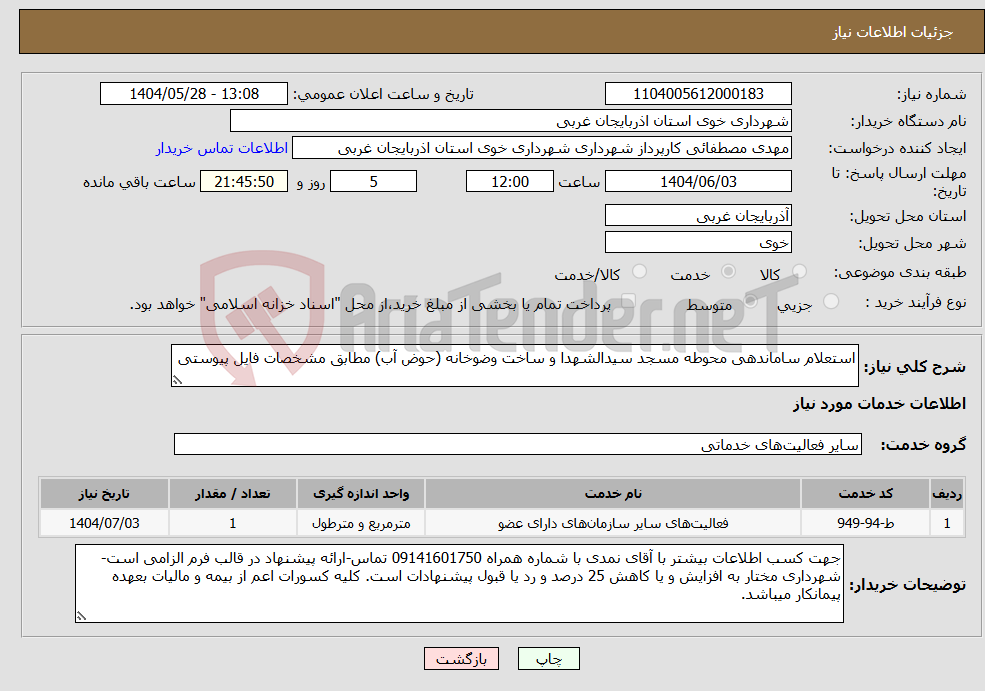 تصویر کوچک آگهی نیاز انتخاب تامین کننده-استعلام ساماندهی محوطه مسجد سیدالشهدا و ساخت وضوخانه (حوض آب) مطابق مشخصات فایل پیوستی