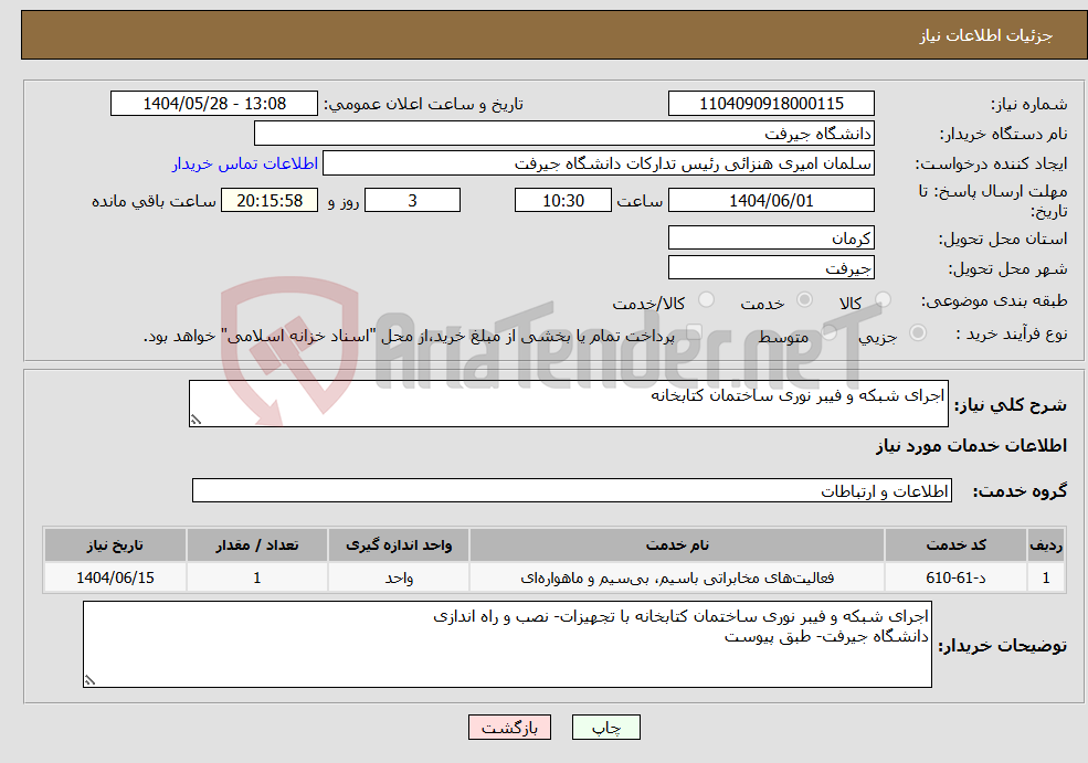 تصویر کوچک آگهی نیاز انتخاب تامین کننده-اجرای شبکه و فیبر نوری ساختمان کتابخانه