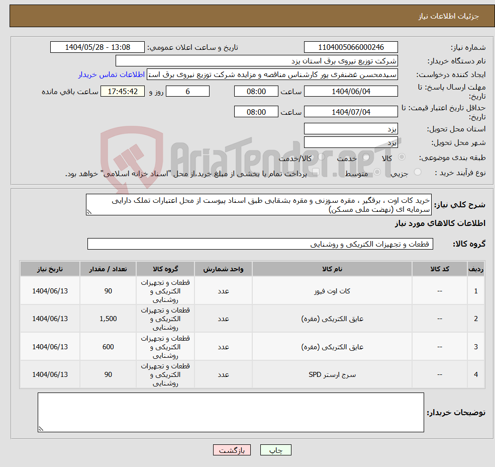 تصویر کوچک آگهی نیاز انتخاب تامین کننده-خرید کات اوت ، برقگیر ، مقره سوزنی و مقره بشقابی طبق اسناد پیوست از محل اعتبارات تملک دارایی سرمایه ای (نهضت ملی مسکن)