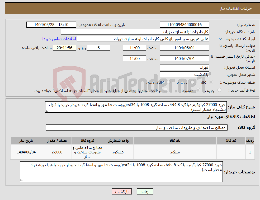 تصویر کوچک آگهی نیاز انتخاب تامین کننده-خرید 27000 کیلوگرم میلگرد 8 کلاف ساده گرید 1008 یا rst34(پیوست ها مهر و امضا گردد خریدار در رد یا قبول پیشنهاد مختار است)
