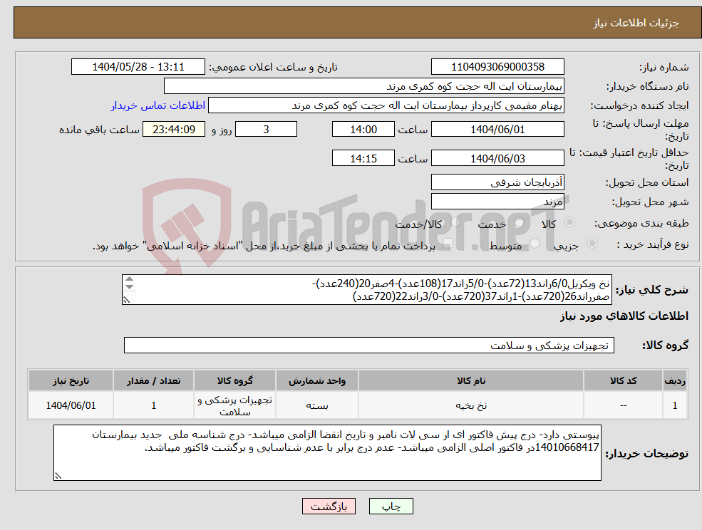 تصویر کوچک آگهی نیاز انتخاب تامین کننده-نخ ویکریل6/0راند13(72عدد)-5/0راند17(108عدد)-4صفر20(240عدد)-صفرراند26(720عدد)-1راند37(720عدد)-3/0راند22(720عدد) 2/0راند30(720عدد)-2راند40(720عدد)
