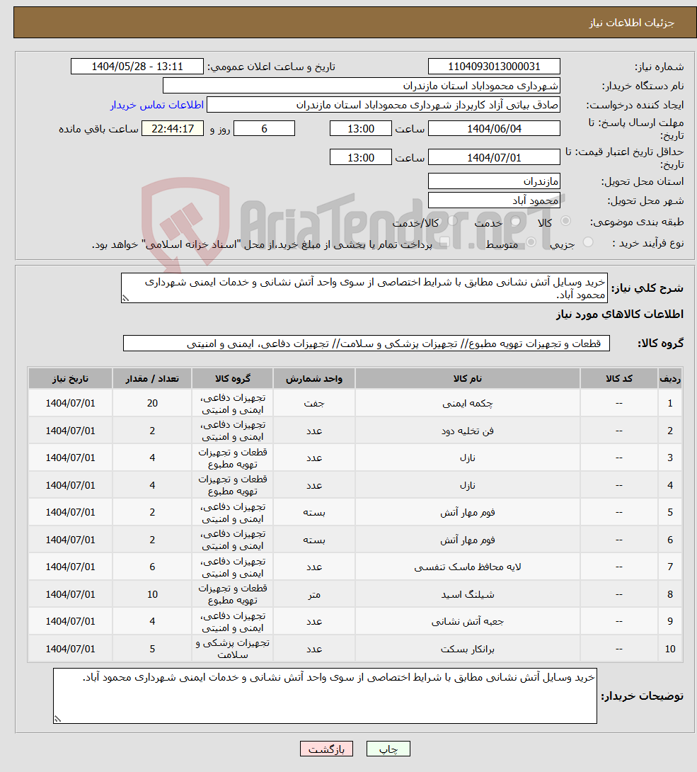 تصویر کوچک آگهی نیاز انتخاب تامین کننده-خرید وسایل آتش نشانی مطابق با شرایط اختصاصی از سوی واحد آتش نشانی و خدمات ایمنی شهرداری محمود آباد.