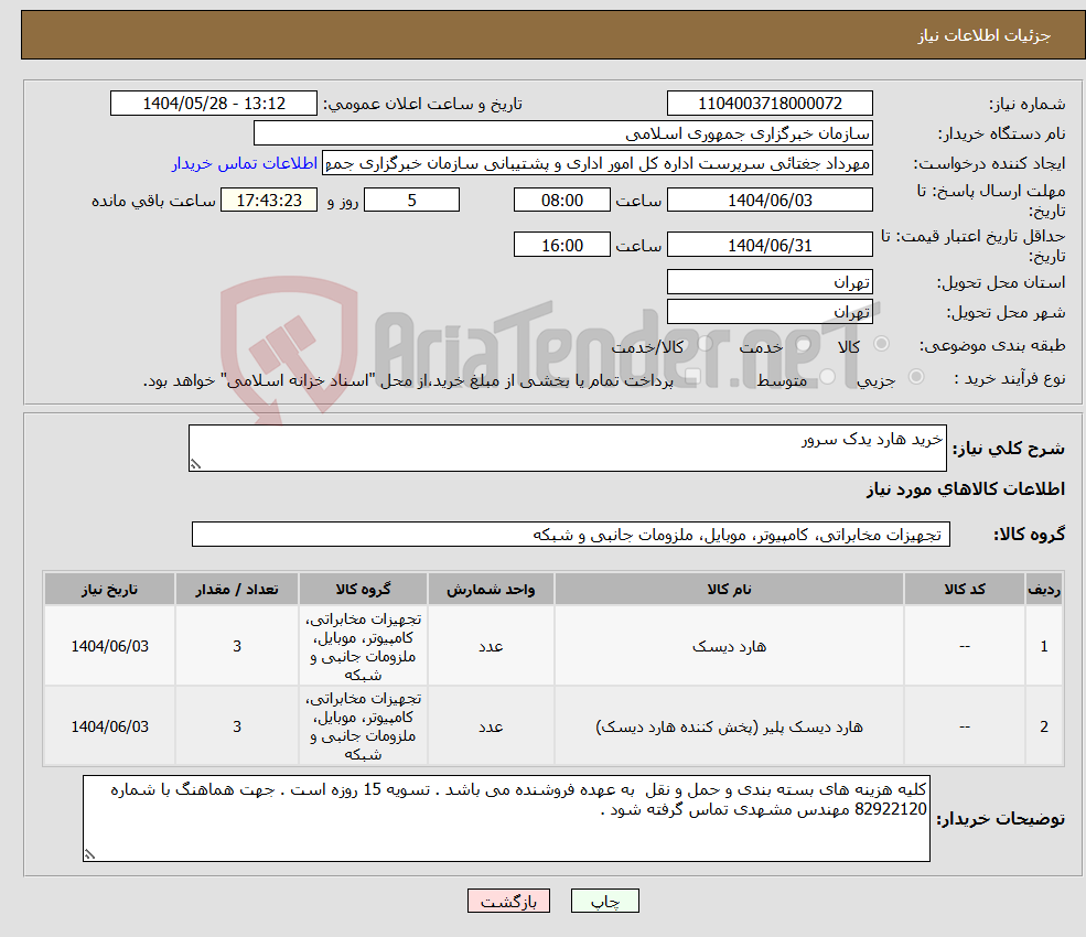 تصویر کوچک آگهی نیاز انتخاب تامین کننده-خرید هارد یدک سرور 