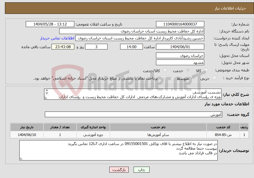 تصویر کوچک آگهی نیاز انتخاب تامین کننده-نشست آموزشی ویژه ی رؤسای ادارات آموزش و مشارکت‌های مردمی ادارات کل حفاظت محیط زیست و رؤسای ادارات سلامت و تندرستی ادارات کل آموزش و پرورش کشور 