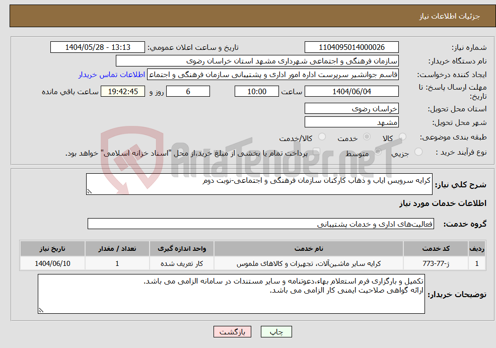 تصویر کوچک آگهی نیاز انتخاب تامین کننده-کرایه سرویس ایاب و ذهاب کارکنان سازمان فرهنگی و اجتماعی-نوبت دوم