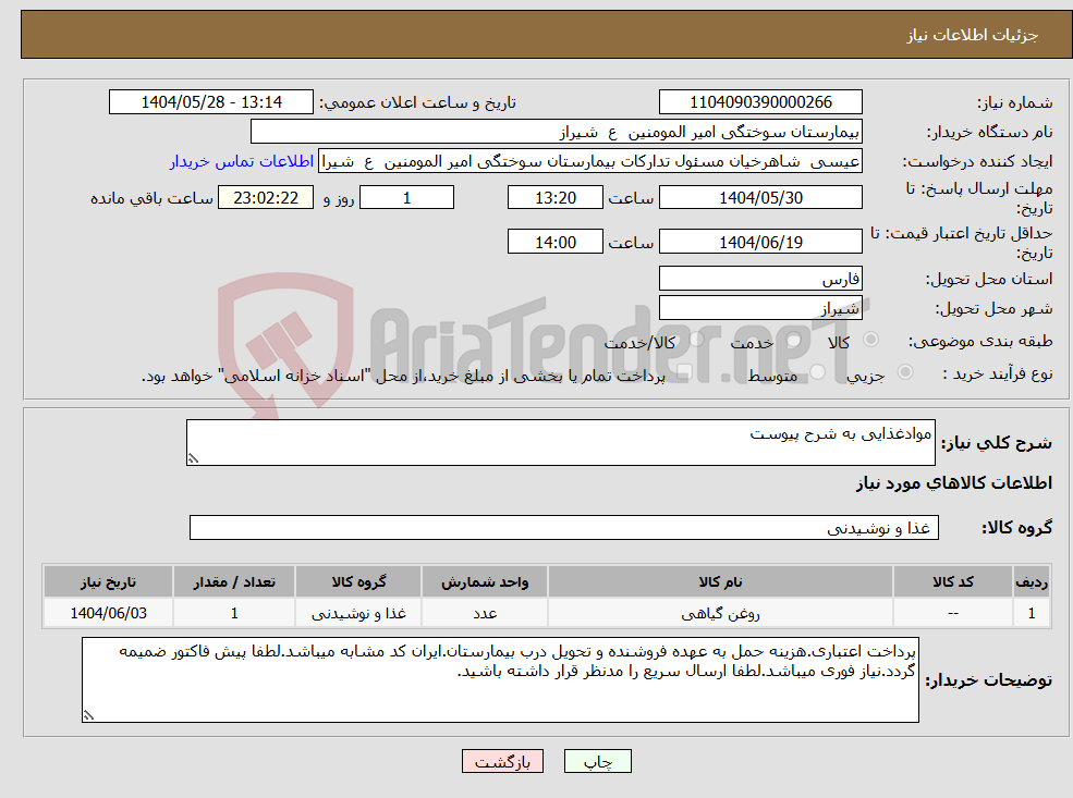 تصویر کوچک آگهی نیاز انتخاب تامین کننده-موادغذایی به شرح پیوست