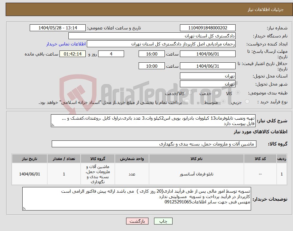 تصویر کوچک آگهی نیاز انتخاب تامین کننده-تهیه ونصب تابلوفرمان13 کیلووات بادرایو، یوپی اس2کیلو وات،3 عدد باتری،تراول کابل ،روغندان،کفشک و ... فایل پیوست دارد