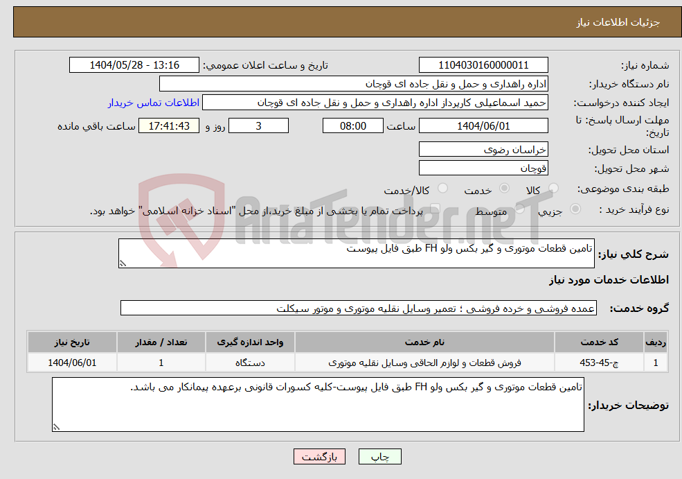تصویر کوچک آگهی نیاز انتخاب تامین کننده-تامین قطعات موتوری و گیر بکس ولو FH طبق فایل پیوست