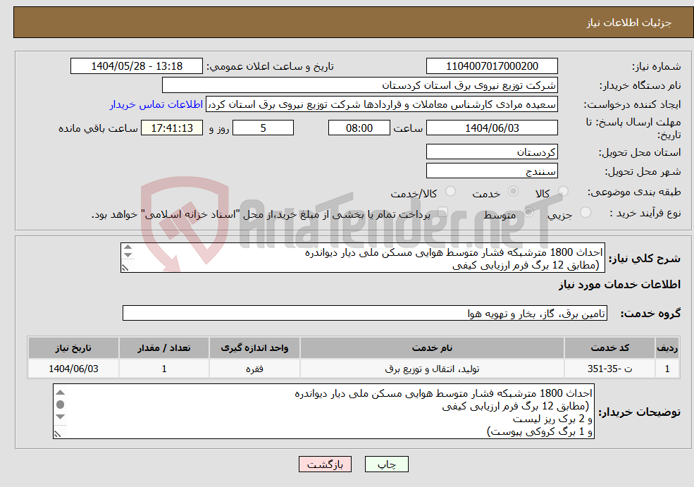 تصویر کوچک آگهی نیاز انتخاب تامین کننده-احداث 1800 مترشبکه فشار متوسط هوایی مسکن ملی دیار دیواندره (مطابق 12 برگ فرم ارزیابی کیفی و 2 برک ریز لیست و 1 برگ کروکی پیوست) 