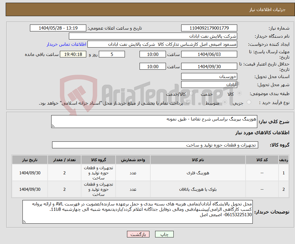 تصویر کوچک آگهی نیاز انتخاب تامین کننده-هوزینگ بیرینگ براساس شرح تقاضا - طبق نمونه
