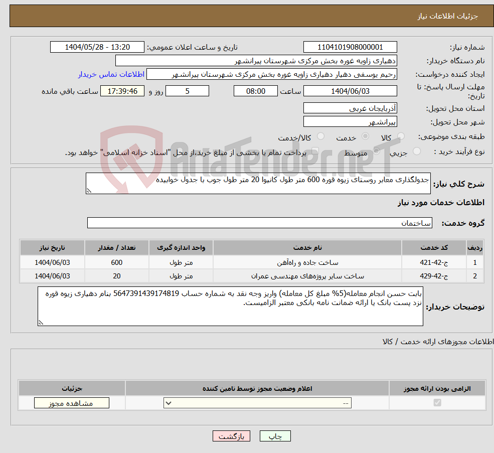 تصویر کوچک آگهی نیاز انتخاب تامین کننده-جدولگذاری معابر روستای زیوه قوره 600 متر طول کانیوا 20 متر طول جوب با جدول خوابیده