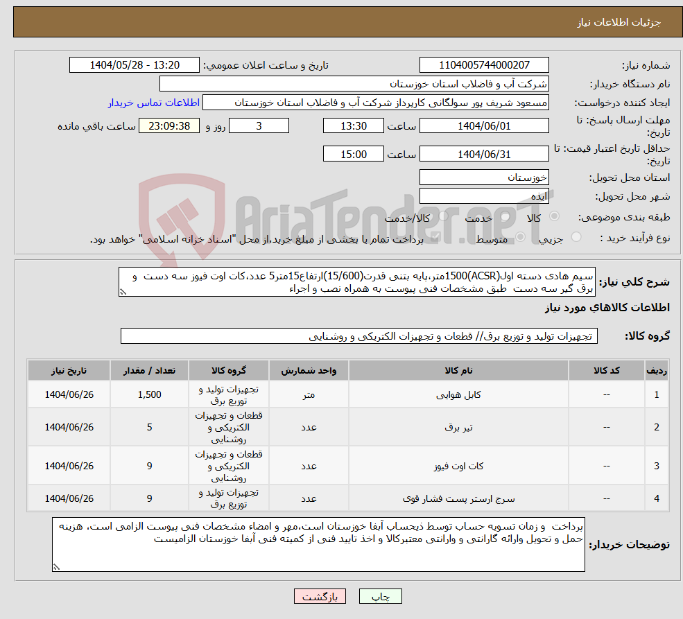 تصویر کوچک آگهی نیاز انتخاب تامین کننده-سیم هادی دسته اول(ACSR)1500متر،پایه بتنی قدرت(15/600)ارتفاع15متر5 عدد،کات اوت فیوز سه دست و برق گیر سه دست طبق مشخصات فنی پیوست به همراه نصب و اجراء