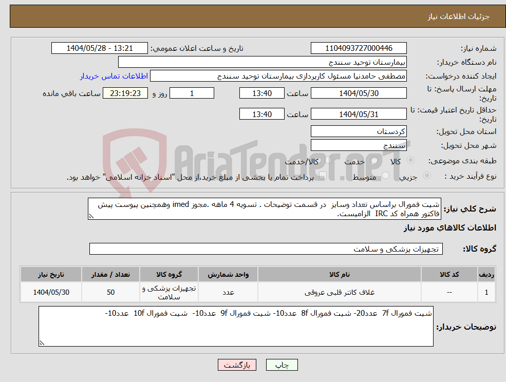 تصویر کوچک آگهی نیاز انتخاب تامین کننده-شیت فمورال براساس تعداد وسایز در قسمت توضیحات . تسویه 4 ماهه .مجوز imed وهمچنین پیوست پیش فاکتور همراه کد IRC الزامیست. 