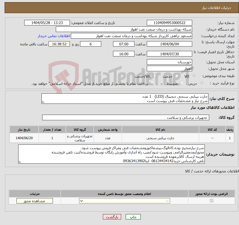 تصویر کوچک آگهی نیاز انتخاب تامین کننده-چارت بینایی سنجی دیجیتال (LED) 1 عدد شرح نیاز و مشخصات فنی پیوست است