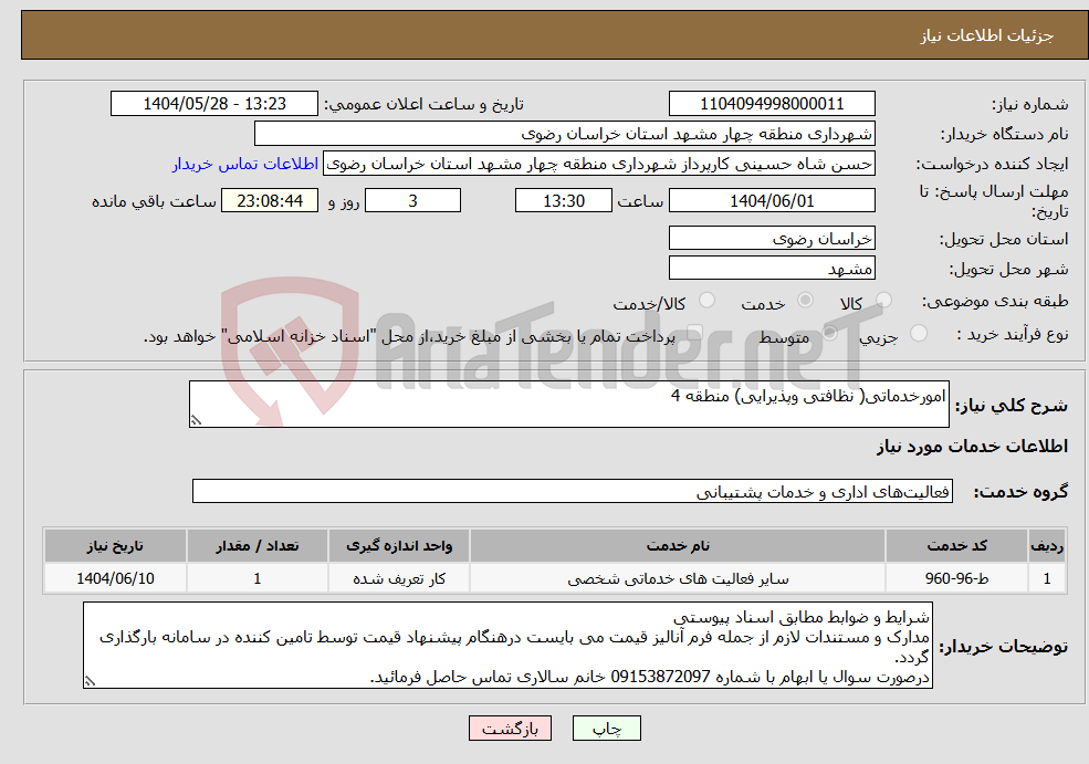 تصویر کوچک آگهی نیاز انتخاب تامین کننده-امورخدماتی( نظافتی وپذیرایی) منطقه 4
