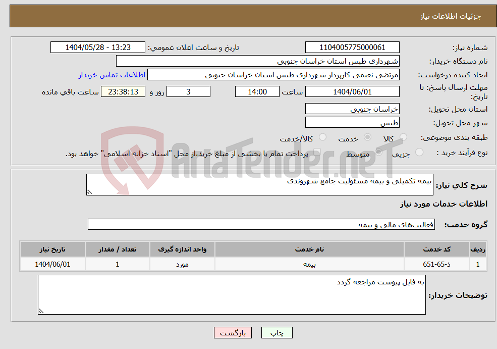 تصویر کوچک آگهی نیاز انتخاب تامین کننده-بیمه تکمیلی و بیمه مسئولیت جامع شهروندی 