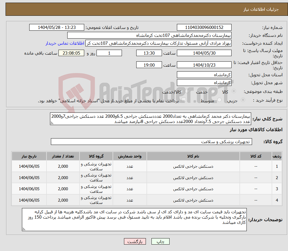 تصویر کوچک آگهی نیاز انتخاب تامین کننده-بیمارستان دکتر محمد کرمانشاهی به تعداد2000 عدددستکش جراحی 6.5و2000 عدد دستکش جراحی7و2000 عدد دستکش جرحی 7.5وتعداد 2000عدد دستکش جراحی 8نیازمند میباشد