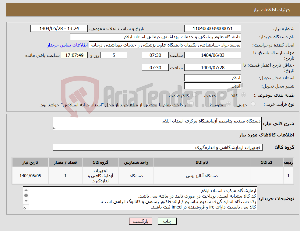 تصویر کوچک آگهی نیاز انتخاب تامین کننده-دستگاه سدیم پتاسیم آزمایشگاه مرکزی استان ایلام