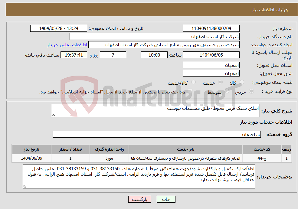 تصویر کوچک آگهی نیاز انتخاب تامین کننده-اصلاح سنگ فرش محوطه طبق مستندات پیوست