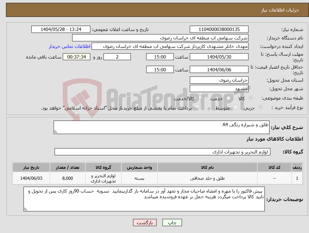 تصویر کوچک آگهی نیاز انتخاب تامین کننده-طلق و شیرازه رنگی A4
