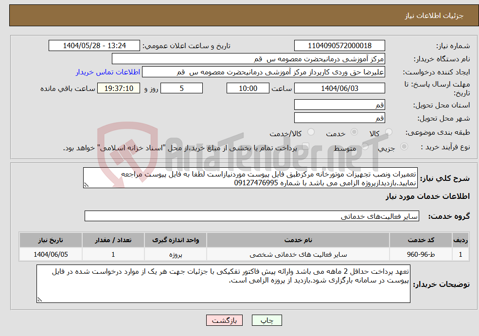 تصویر کوچک آگهی نیاز انتخاب تامین کننده-تعمیرات ونصب تجهیزات موتورخانه مرکزطبق فایل پیوست موردنیازاست لطفا به فایل پیوست مراجعه نمایید.بازدیدازپروژه الزامی می باشد با شماره 09127476995 