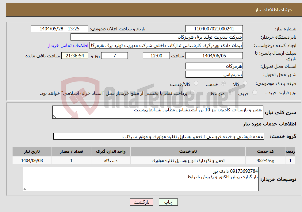 تصویر کوچک آگهی نیاز انتخاب تامین کننده-تعمیر و بازسازی کامیون بنز 10 تن آتشنشانی مطابق شرایط پیوست