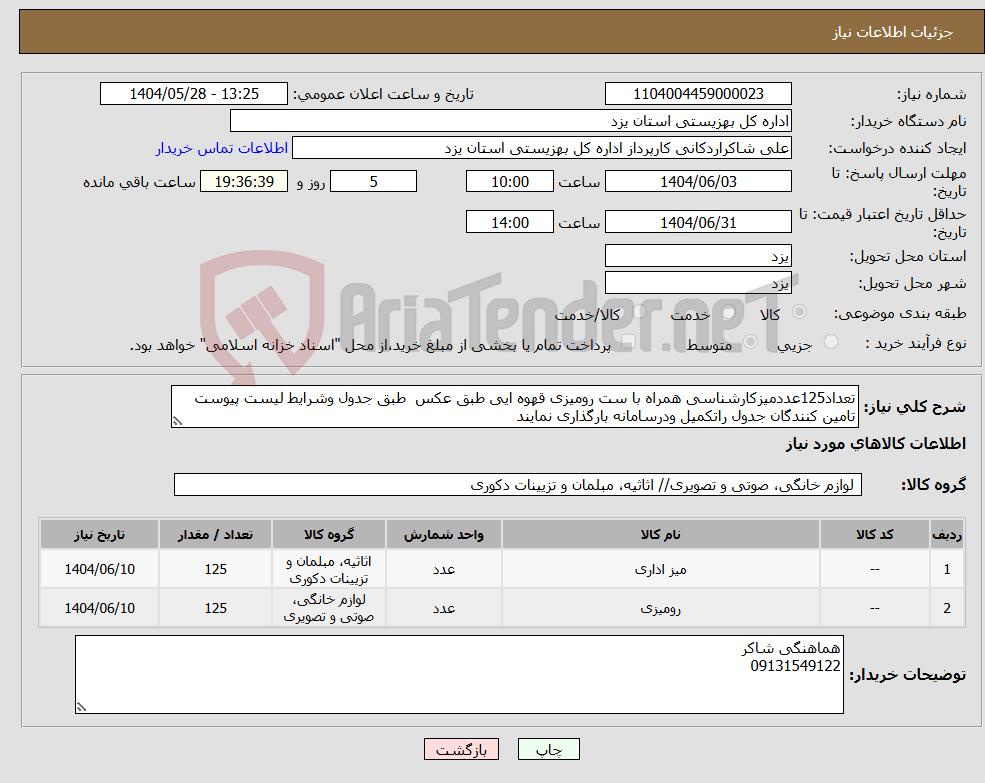 تصویر کوچک آگهی نیاز انتخاب تامین کننده-تعداد125عددمیزکارشناسی همراه با ست رومیزی قهوه ایی طبق عکس طبق جدول وشرایط لیست پیوست تامین کنندگان جدول راتکمیل ودرسامانه بارگذاری نمایند