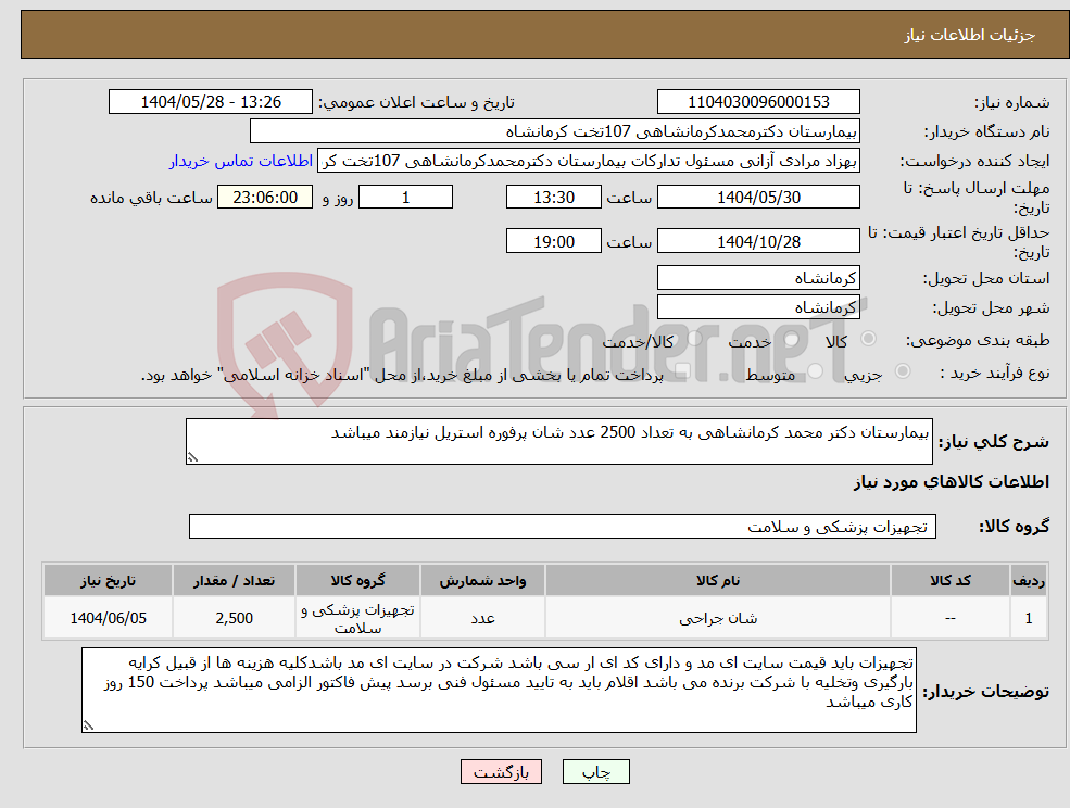 تصویر کوچک آگهی نیاز انتخاب تامین کننده-بیمارستان دکتر محمد کرمانشاهی به تعداد 2500 عدد شان پرفوره استریل نیازمند میباشد